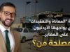 العشي يكتب: حقيقة "المعاناة والتعقيدات" التي يواجهها الأردنيون على المعابر.. ولمصلحة من؟