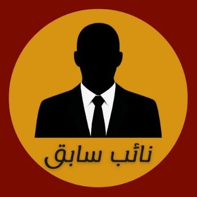 نائب سابق يعلن إخلاء مسؤوليته عن "مطبخ تشريفات" ويؤكد: لا علاقة لي بما يصدر عنه