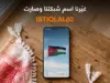 أورنج الأردن تحتفي بعيد الاستقلال بتغيير اسم الشبكة إلى ISTIQLAL80