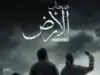 مسلسل "صحاب الأرض" يتحول إلى مادة امتحان في مصر