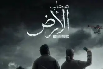مسلسل "صحاب الأرض" يتحول إلى مادة امتحان في مصر