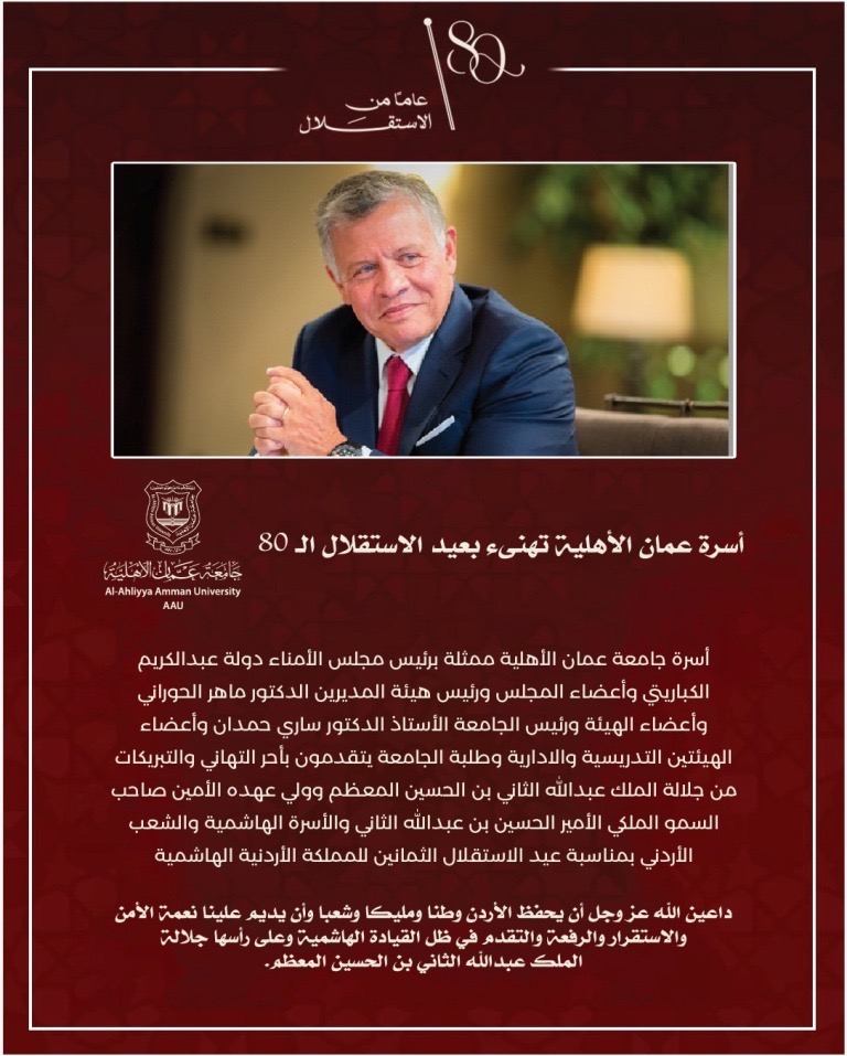 صورة حول : أسرة جامعة عمان الأهلية تهنىء بعيد الاستقلال الـ 80 أسرة جامعة عمان الأهلية تهنىء بعيد الاستقلال الـ 80