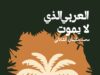 "العربي الذي لا يموت".. رواية تقرأ حاضر العرب في مرآة التاريخ
