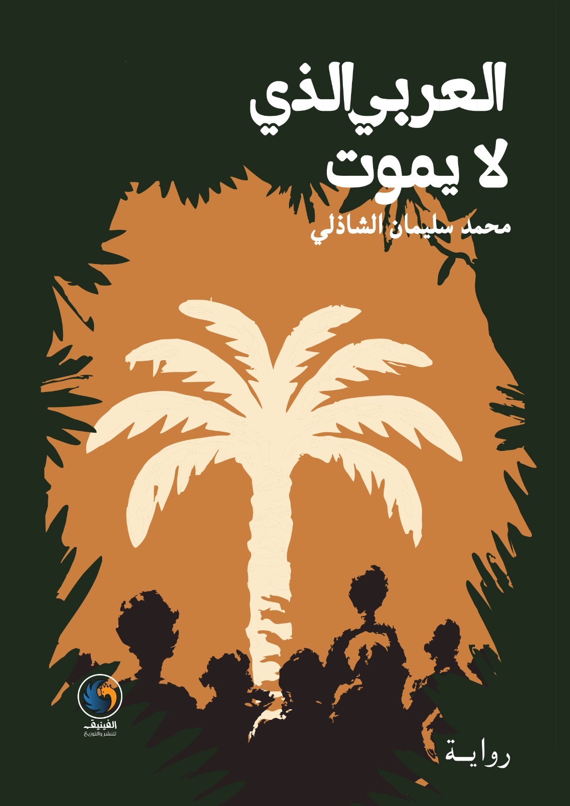 "العربي الذي لا يموت".. رواية تقرأ حاضر العرب في مرآة التاريخ