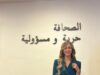 " الصحفية الأردنية مي العناتي " تؤدي القسم القانوني أمام مجلس نقابة الصحفيين الأردنيين
