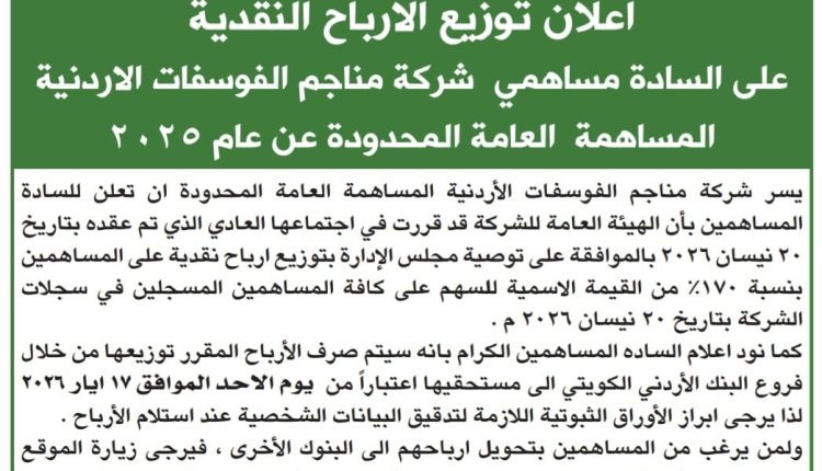 شركة الفوسفات تحدد موعد صرف الأرباح للمساهمين