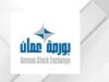 ارتفاع أرباح شركات بورصة عمان 9.9% خلال الربع الأول من 2026