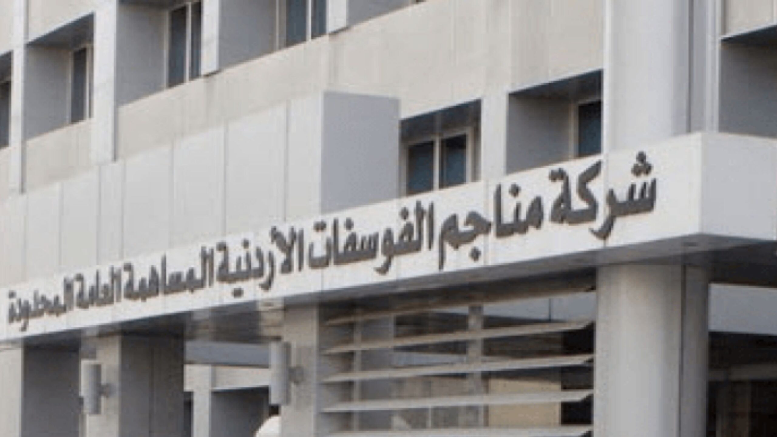 111 مليون دينار صافي أرباح "الفوسفات" خلال الربع الأول