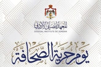 المعهد القضائي: الصحافة المسؤولة تعزز العدالة والنزاهة