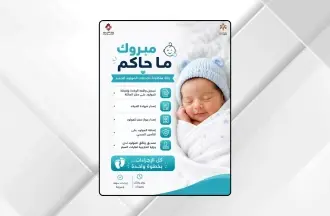 إطلاق باقة "مبروك ما جاكم" لتسهيل خدمات المولود الجديد