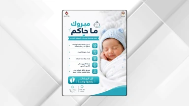 إطلاق باقة "مبروك ما جاكم" لتسهيل خدمات المولود الجديد