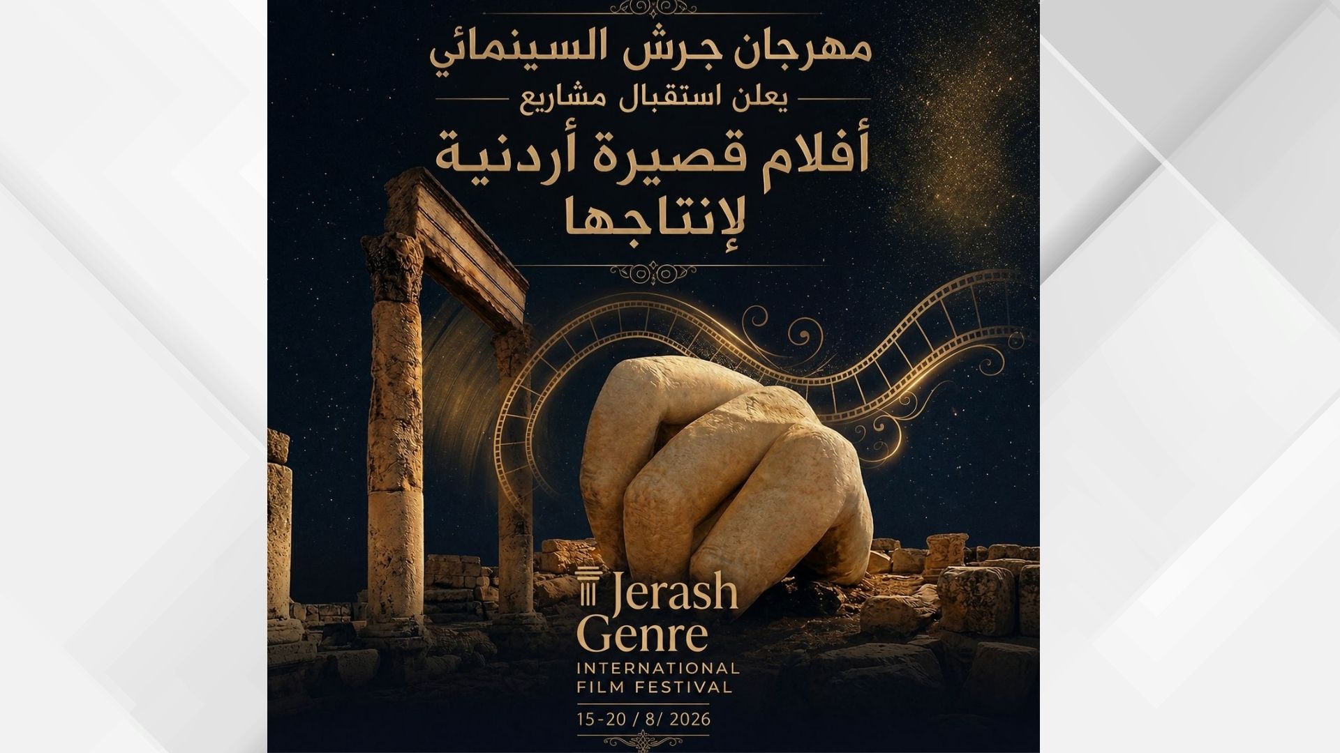 “جرش السينمائي” يدعم إنتاج 3 أفلام أردنية بتمويل يصل إلى 7 آلاف دينار