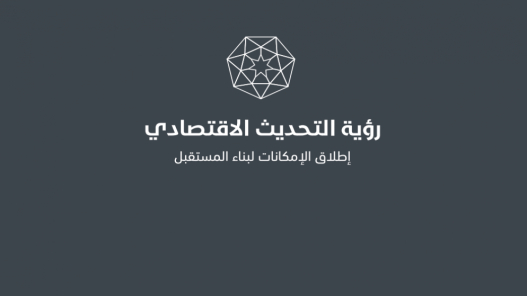 دعسان: الحكومة بدأت بتنفيذ 85% من مشاريع البرنامج التنفيذي الثاني للتحديث الاقتصادي
