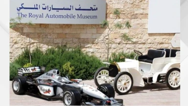 متحف السيارات الملكي يستقبل زواره مجاناً الاثنين احتفاءً بذكرى الاستقلال