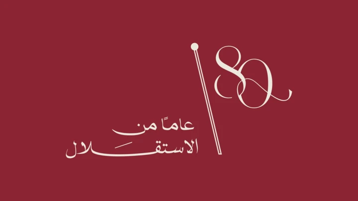 القوات المسلحة..ثمانون عاما والوطن يكتب سردية من المجد والكبرياء