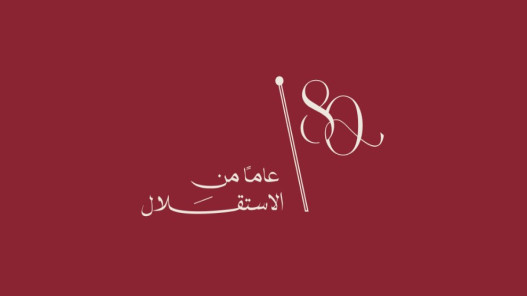 الديوان الملكي يطلق الشعار الرسمي لعيد الاستقلال الثمانين