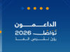منتدى «تواصل 2026» يناقش الذكاء الاصطناعي والإنتاجية في البحر الميت