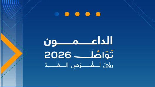 منتدى «تواصل 2026» يناقش الذكاء الاصطناعي والإنتاجية في البحر الميت