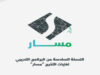 الأمن السيبراني يطلق النسخة السادسة من برنامج التخرج “مسار”