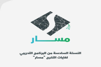 الأمن السيبراني يطلق النسخة السادسة من برنامج التخرج “مسار”