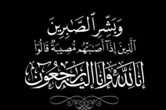 والدة محافظ اربد السابق رضوان العتوم في ذمة الله