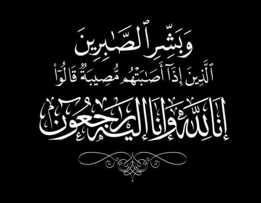 والدة محافظ اربد السابق رضوان العتوم في ذمة الله