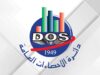 الإحصاءات: نمو الصادرات الوطنية بنسبة 1.6 % خلال الربع الأول 2026 مقارنه مع نفس الفترة من عام 2025