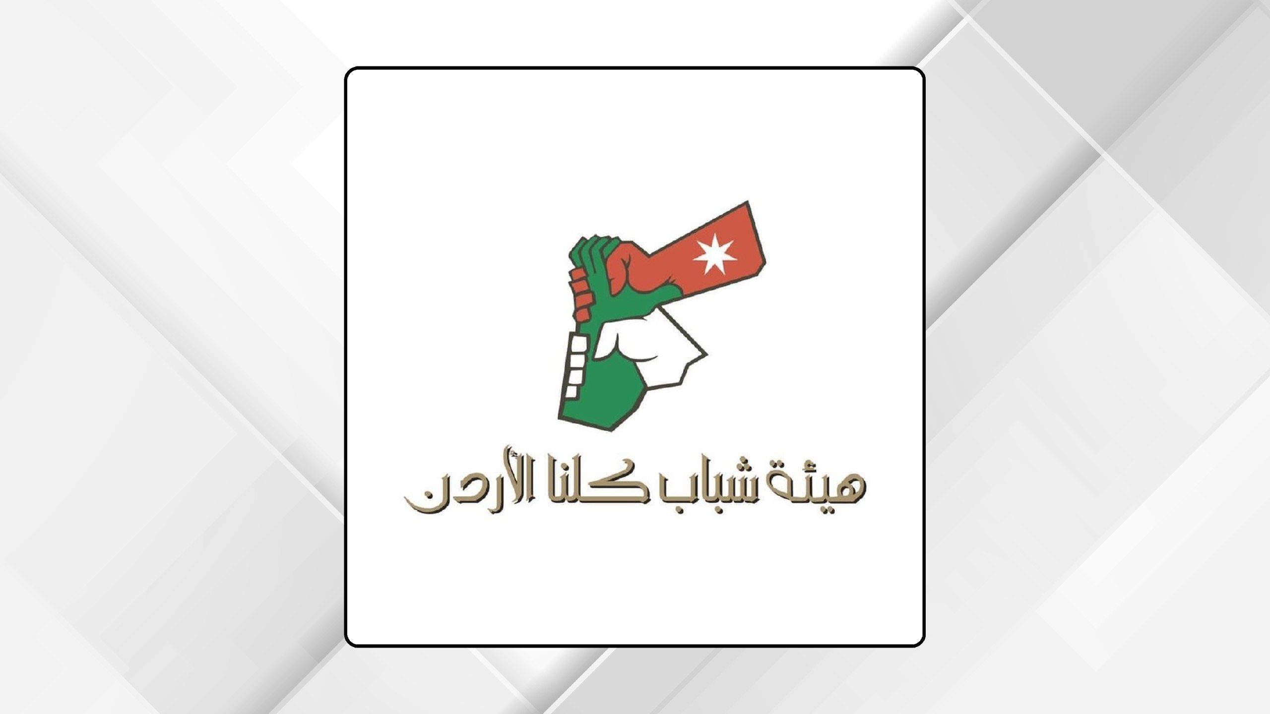 صورة حول : إربد: "شباب كلنا الأردن" تعلن عن دورة "الوظائف متناهية الصغر" إربد: "شباب كلنا الأردن" تعلن عن دورة "الوظائف متناهية الصغر"