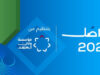 انطلاق منتدى تواصل 2026 برعاية ولي العهد السبت