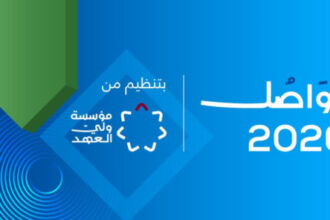 انطلاق منتدى تواصل 2026 برعاية ولي العهد السبت