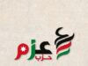 حزب عزم يعلن اسماء رئيس واعضاء المجلس الاستشاري