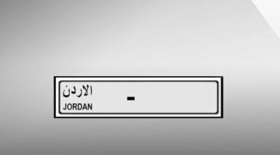 صورة حول : إدارة الترخيص تعلن تفاصيل جديدة لمزاد الأرقام المميزة إدارة الترخيص تعلن تفاصيل جديدة لمزاد الأرقام المميزة