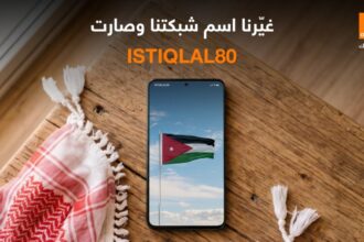 أورنج الأردن تغيّر اسم الشبكة إلى “ISTIQLAL80” احتفالاً بعيد الاستقلال