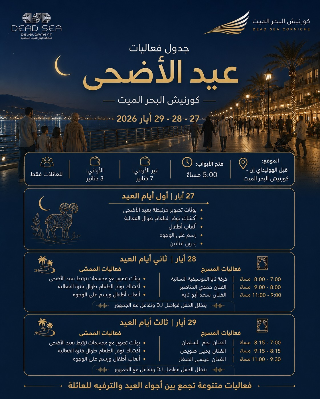 فعاليات فنية ووطنية مجانية في كورنيش البحر الميت احتفالاً بعيد الاستقلال والأضحى