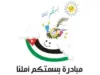 مبادرة “بسمتكم أملنا” توفر كسوة العيد لـ250 طفلاً يتيماً