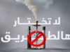 مؤسسة الحسين للسرطان تطلق حملة “لا تختار هالطريق” لمكافحة التدخين