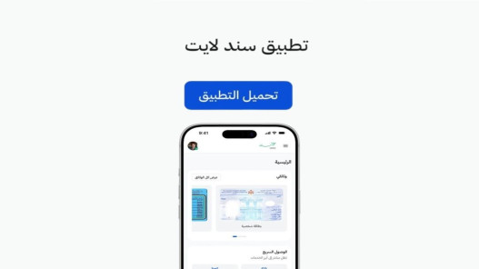 صورة حول : الحكومة تطلق تطبيق “سند لايت” لتسهيل الوصول للخدمات الرقمية الحكومة تطلق تطبيق “سند لايت” لتسهيل الوصول للخدمات الرقمية