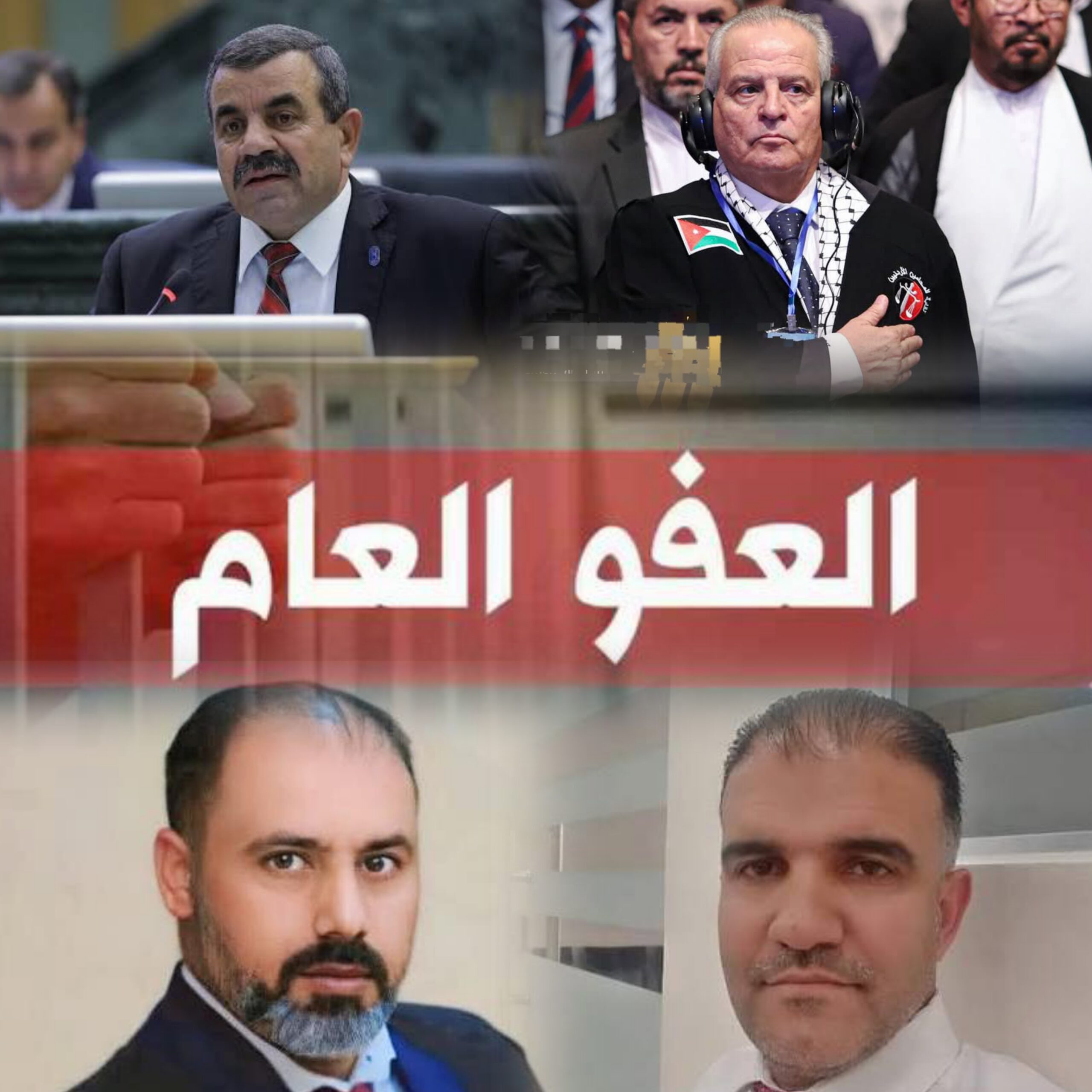 تصريحات لـ "صراحة نيوز": الفريحات يتحدث عن ترقب عفو عام والعماوي يؤكد عدم صدور قرار رسمي والعفيشات والمخادمة بين مطالب وتحذيرات قانونية