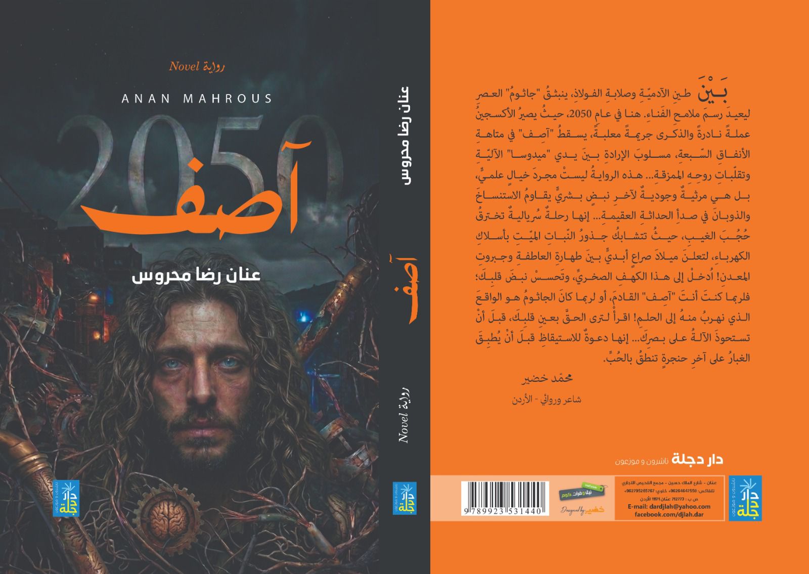 حفل اشهار رواية آصف ٢٠٥٠