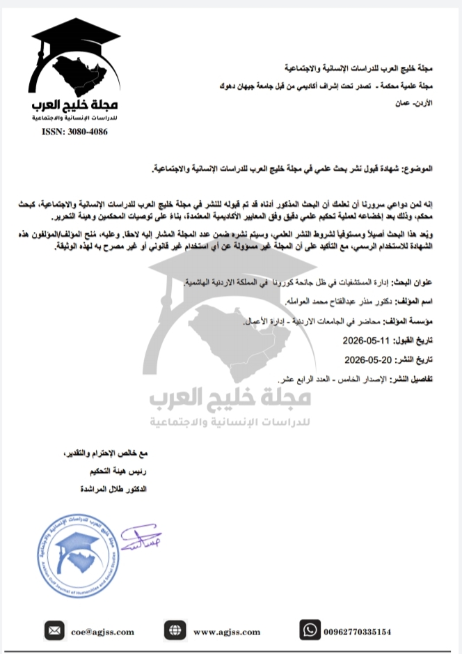بالتزامن مع تصاعد الاهتمام العالمي بفيروس هانتا نشر بحث علمي للدكتور منذر العواملة في مجلة خليج العرب للدراسات الإنسانية والاجتماعية