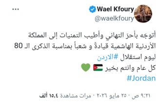 وائل كفوري يوجه رسالة تهنئة للأردن بعيد الاستقلال الـ80