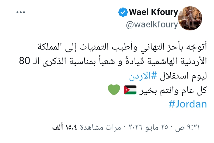 وائل كفوري يوجه رسالة تهنئة للأردن بعيد الاستقلال الـ80