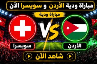 شاهد البث المباشر عبر "صراحة" لمباراة الاردن وسويسرا