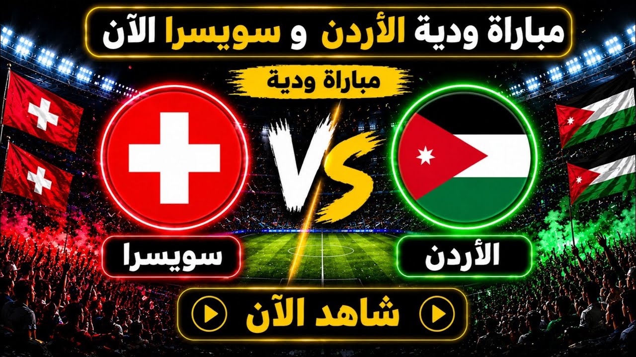 صورة حول : شاهد البث المباشر عبر "صراحة" لمباراة الاردن وسويسرا شاهد البث المباشر عبر "صراحة" لمباراة الاردن وسويسرا