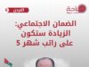 الضمان الاجتماعي: الزيادة ستكون على راتب شهر 5