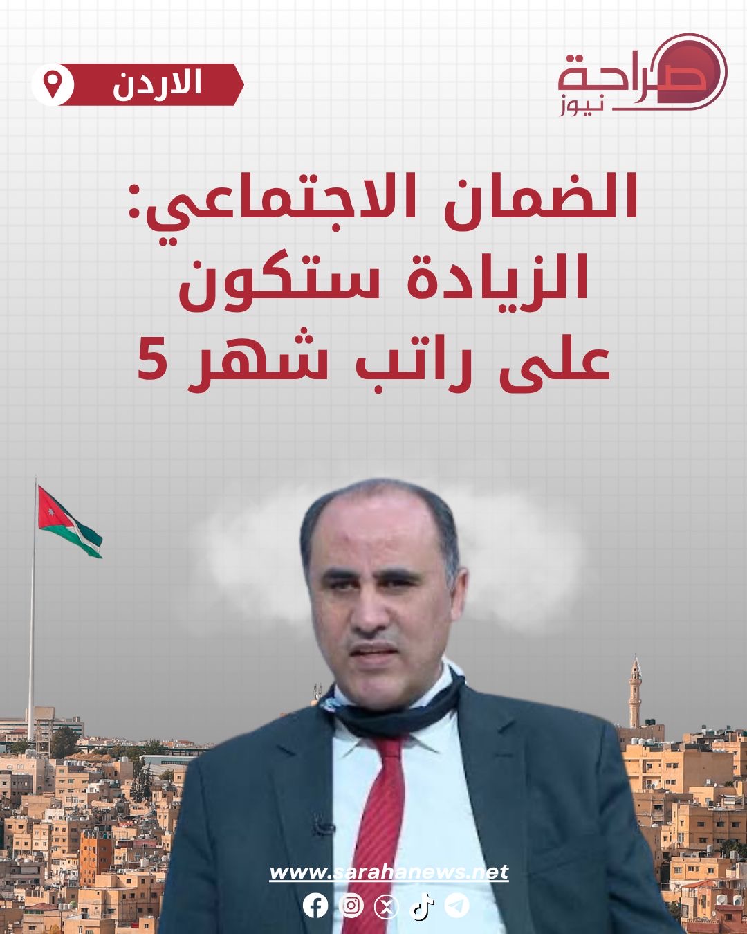 الضمان الاجتماعي: الزيادة ستكون على راتب شهر 5