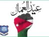 عمان الأهلية تهنئ بعيد العمال العالمي
