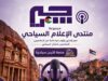 منتدى الإعلام السياحي يناقش واقع السياحة الداخلية ويؤكد أهمية الشراكة بين القطاعين العام والخاص