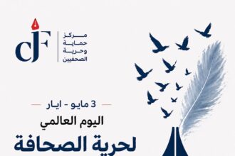 منصور: الصحافة مهددة والصحفيون في خطر
