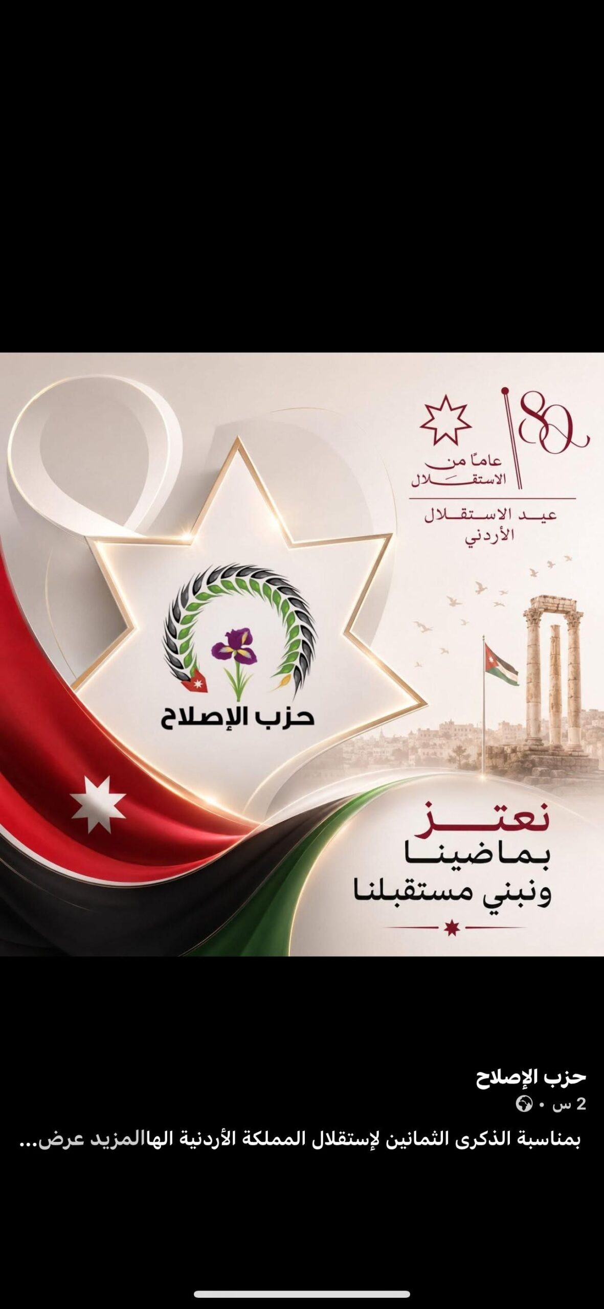 حزب الإصلاح يهنئ الملك وولي العهد بعيد الاستقلال الثمانين